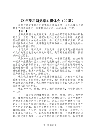 XX年学习新党章心得体会（20篇）