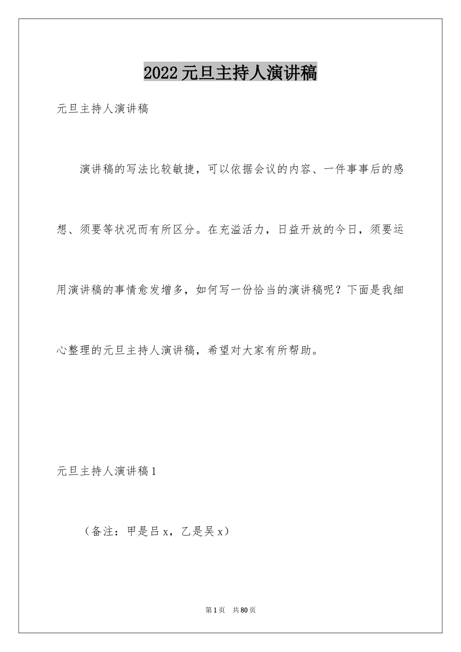 2024元旦主持人演讲稿_4_第1页