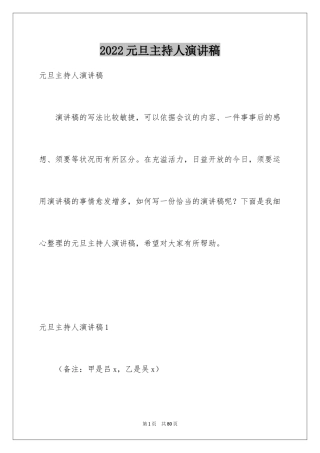 2024元旦主持人演讲稿_4