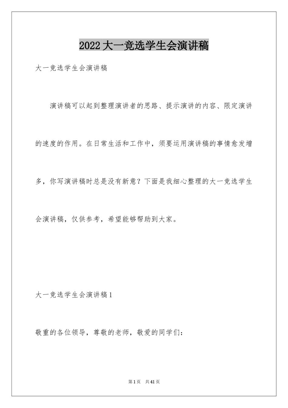 2024大一竞选学生会演讲稿_5_第1页