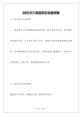 2024大一竞选学生会演讲稿_5