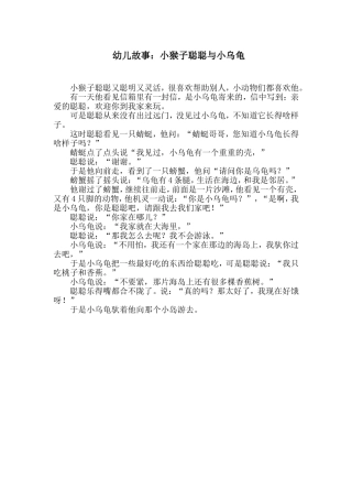 幼儿故事：小猴子聪聪与小乌龟