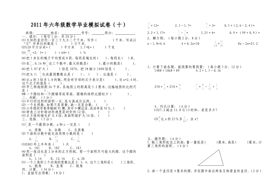 六年级数学毕业模拟试卷10_第1页