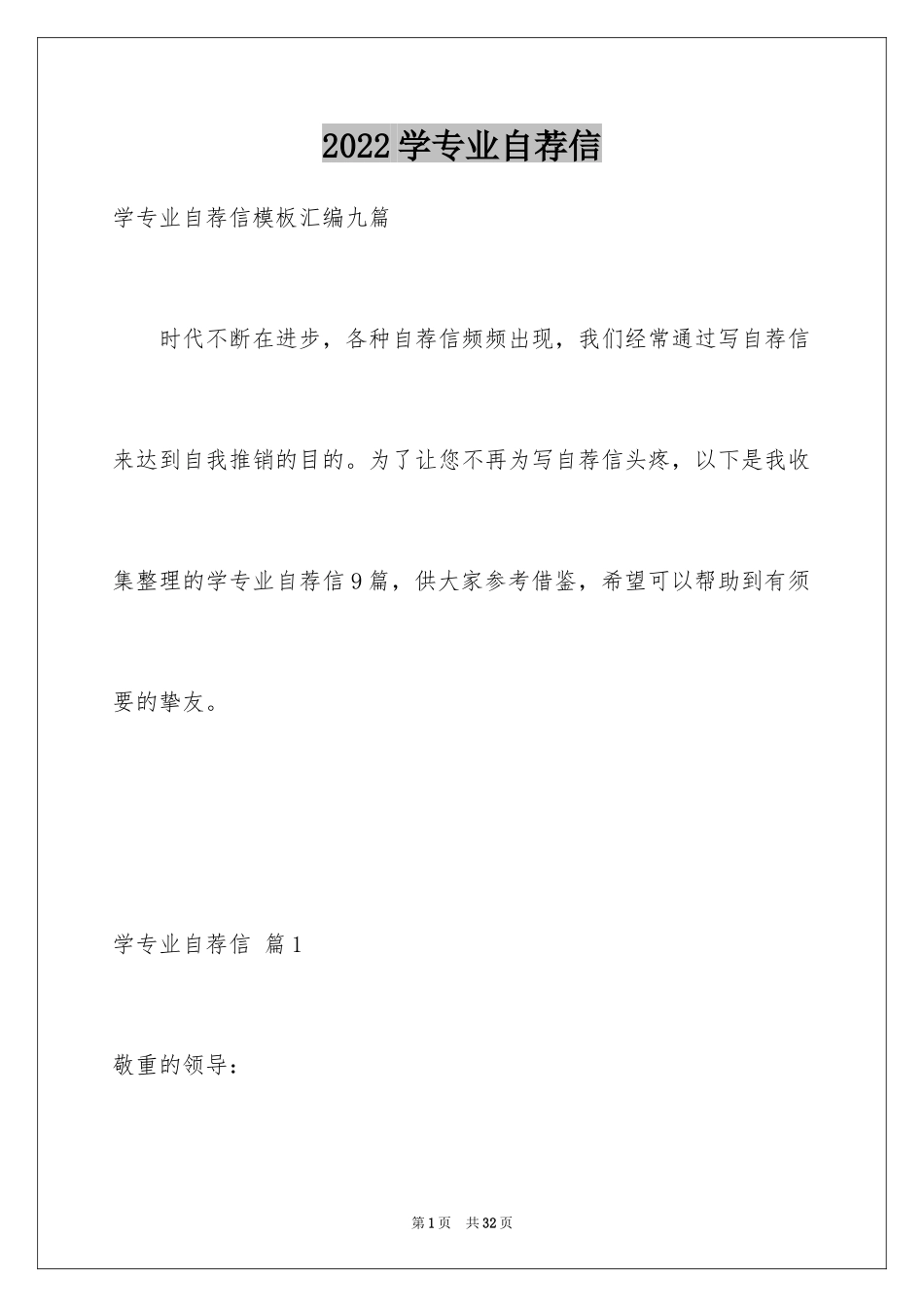 2024学专业自荐信_33_第1页