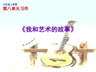 六上第八单元艺术故事