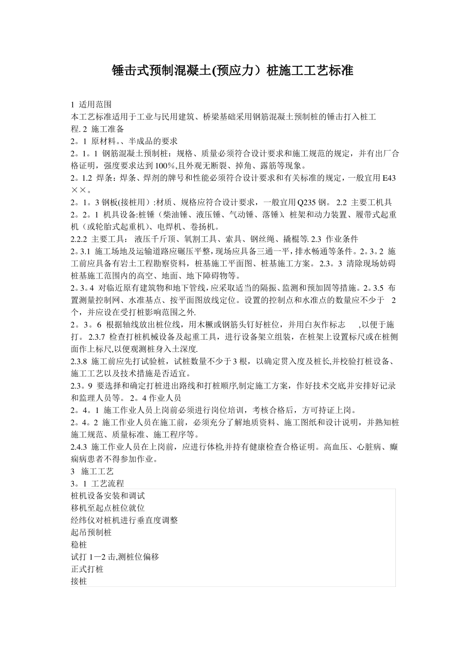 锤击式预制混凝土预应力桩施工工艺标准_第1页