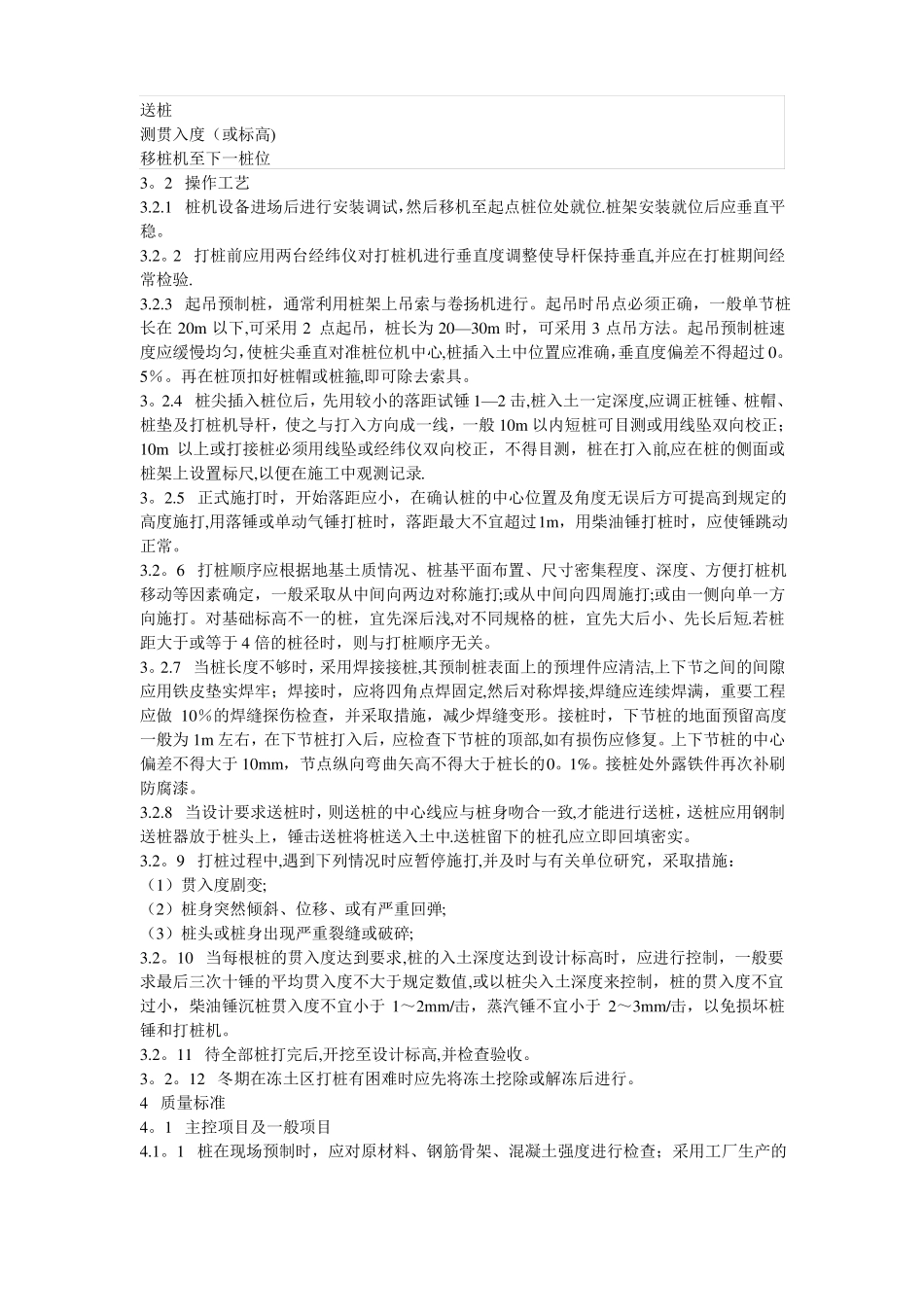 锤击式预制混凝土预应力桩施工工艺标准_第2页