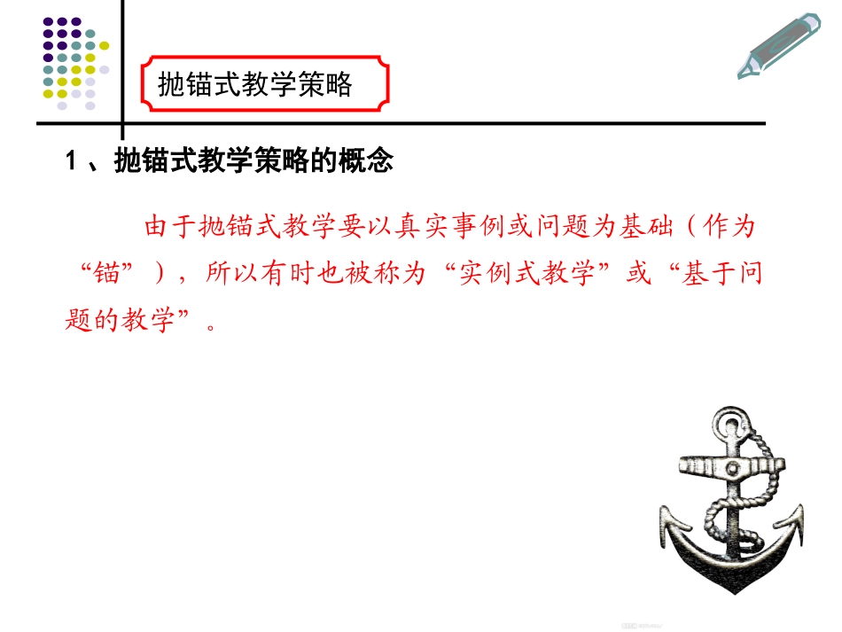 抛锚式教学策略_第3页