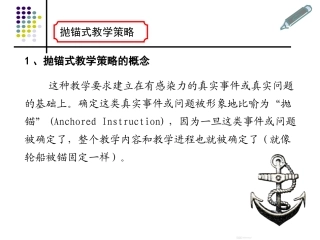 抛锚式教学策略