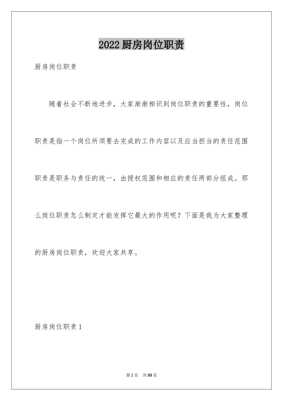 2024厨房岗位职责_第1页