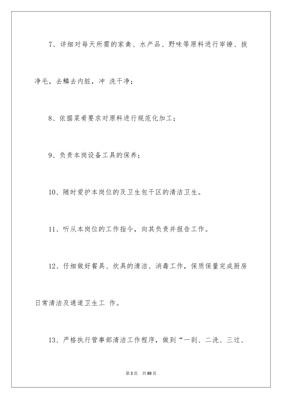 2024厨房岗位职责_第3页