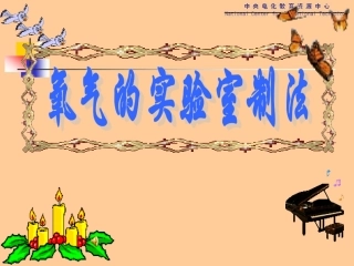 《氧气的制取》PPT课件