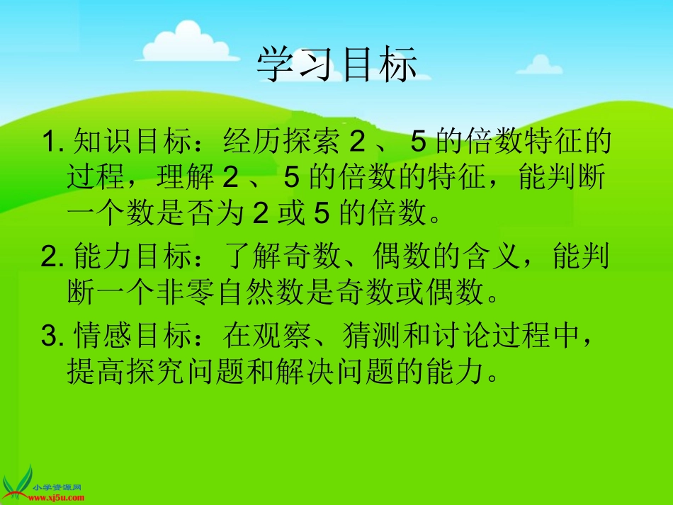 五年级上册《2、5的倍数的特征》课件_第2页
