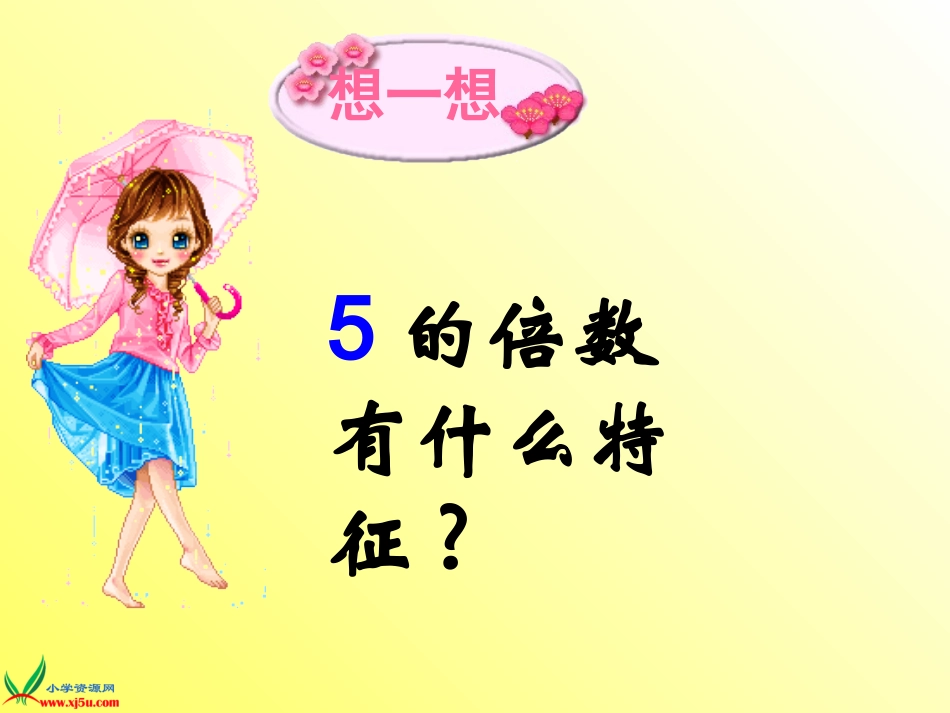 五年级上册《2、5的倍数的特征》课件_第3页