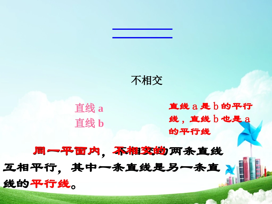 平行与相交课件(最终版)_第2页