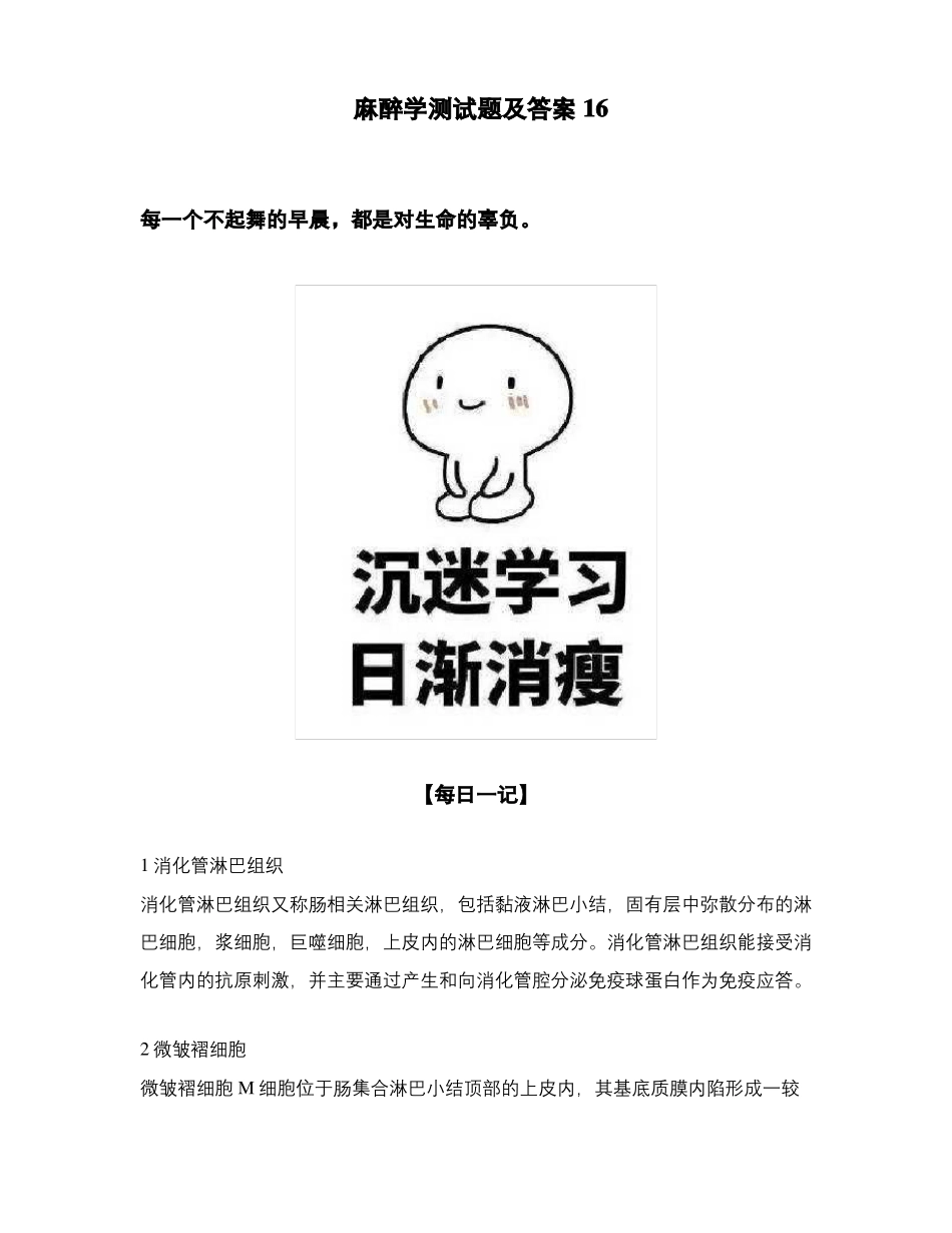 麻醉学测试题及答案16_第1页