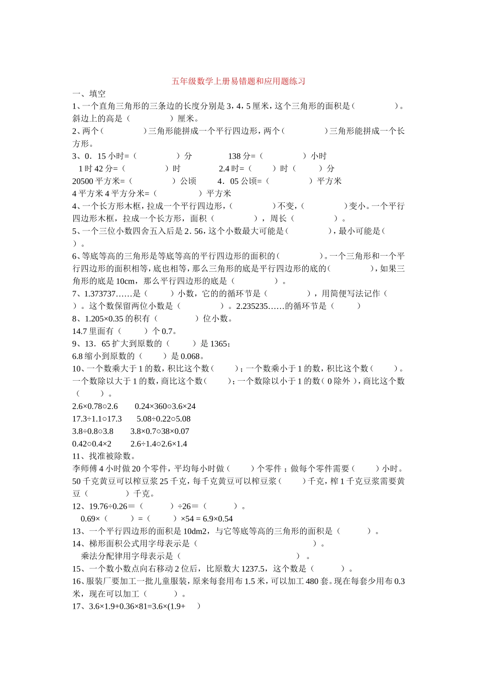 人教版五年级上册数学易错题集_第1页