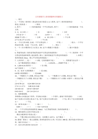 人教版五年级上册数学易错题集