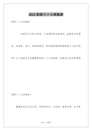 2024奶奶八十大寿致辞