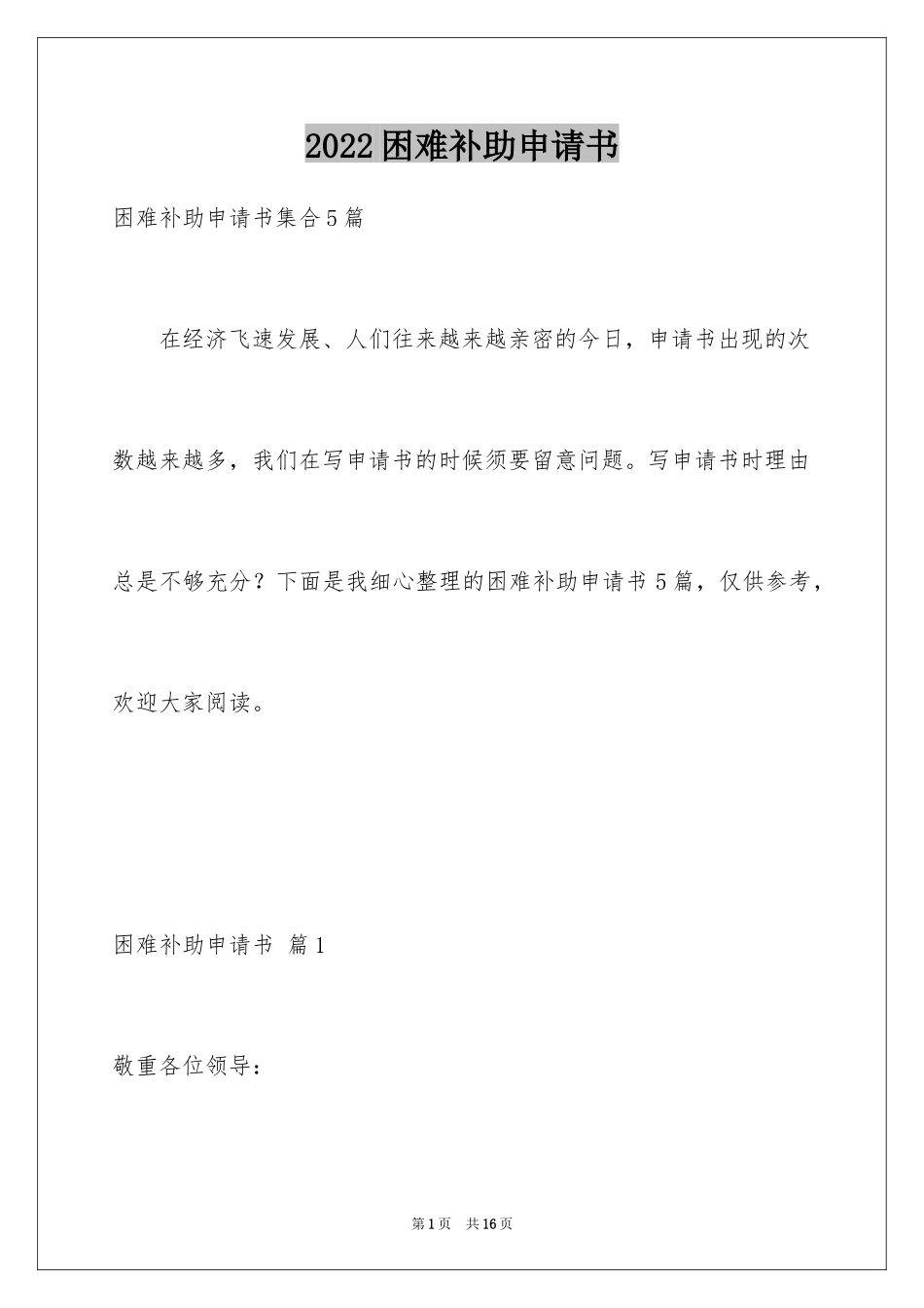 2024困难补助申请书_41_第1页