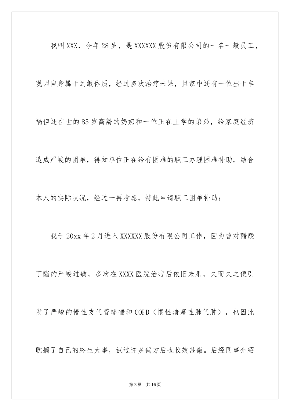 2024困难补助申请书_41_第2页