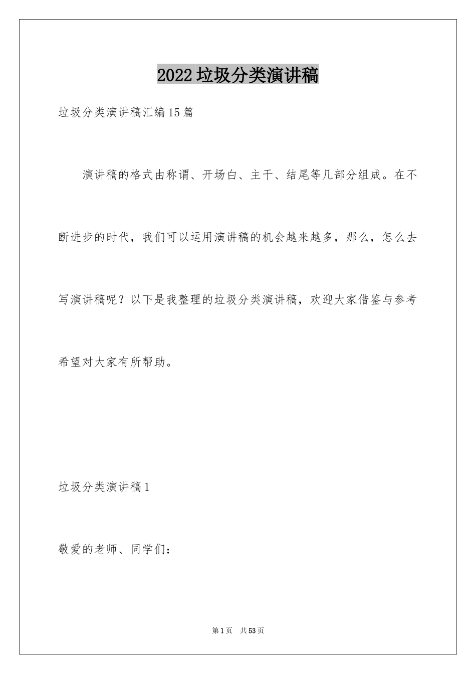 2024垃圾分类演讲稿_18_第1页