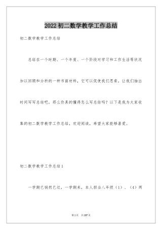 2024初二数学教学工作总结_12