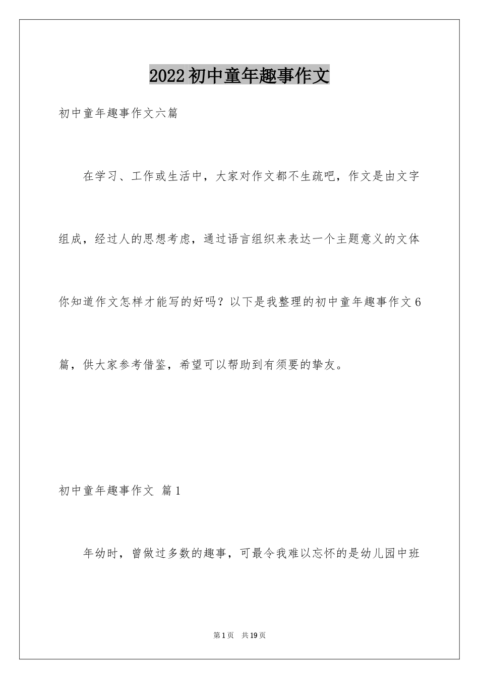 2024初中童年趣事作文_54_第1页