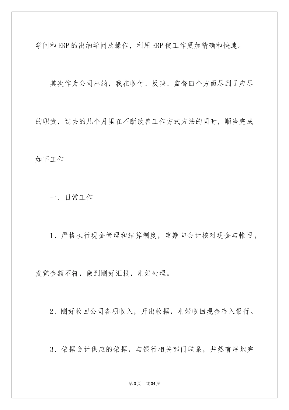 2024出纳人员年终总结_第3页
