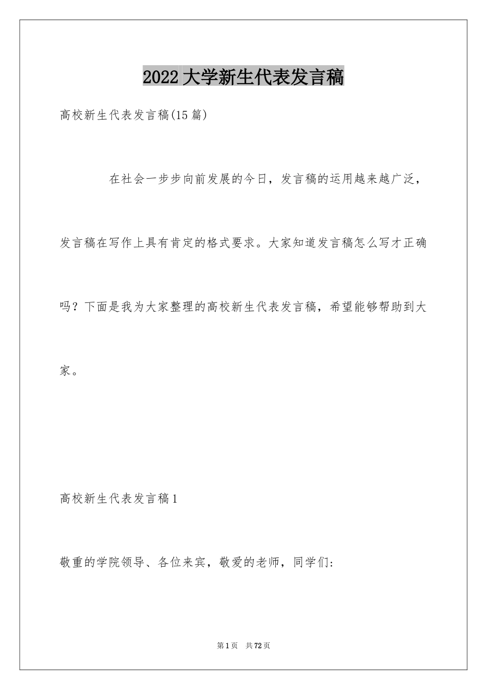 2024大学新生代表发言稿_1_第1页