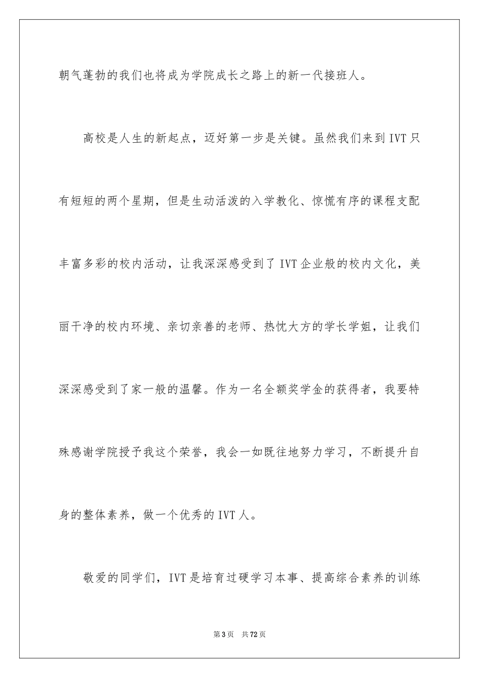 2024大学新生代表发言稿_1_第3页