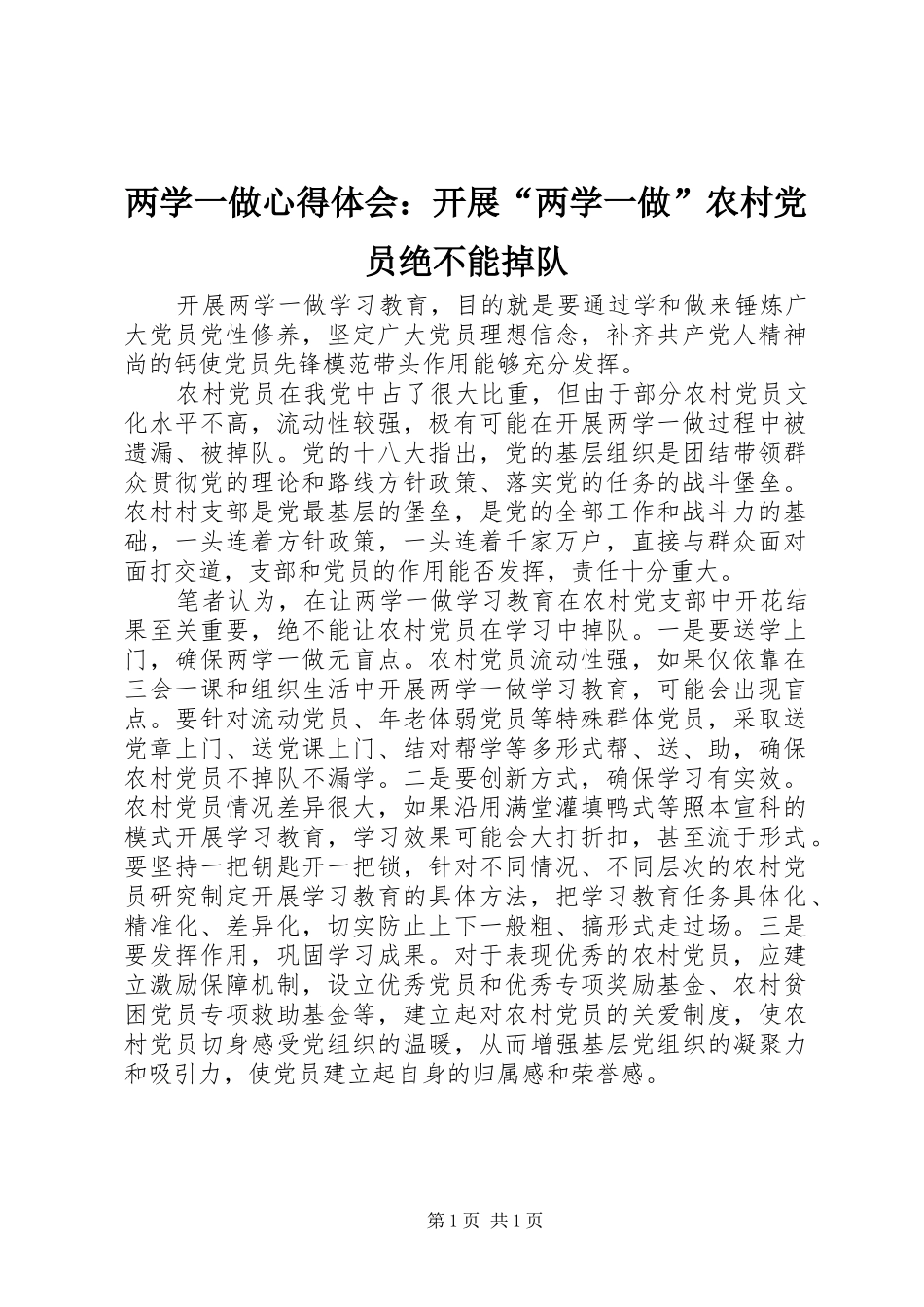 两学一做心得体会：开展“两学一做”农村党员绝不能掉队_第1页