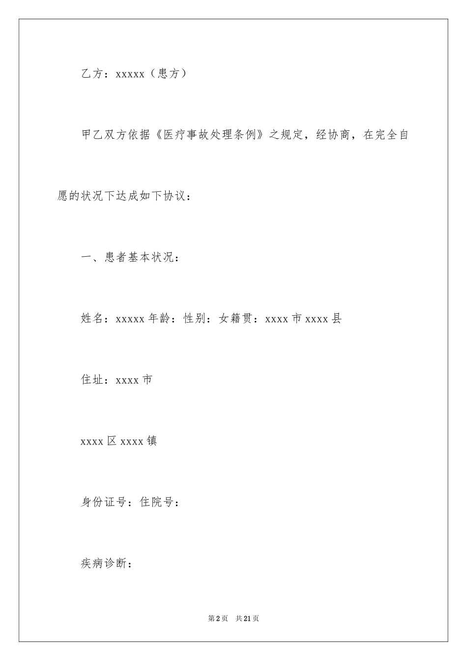 2024医疗事故赔偿协议书_1_第2页