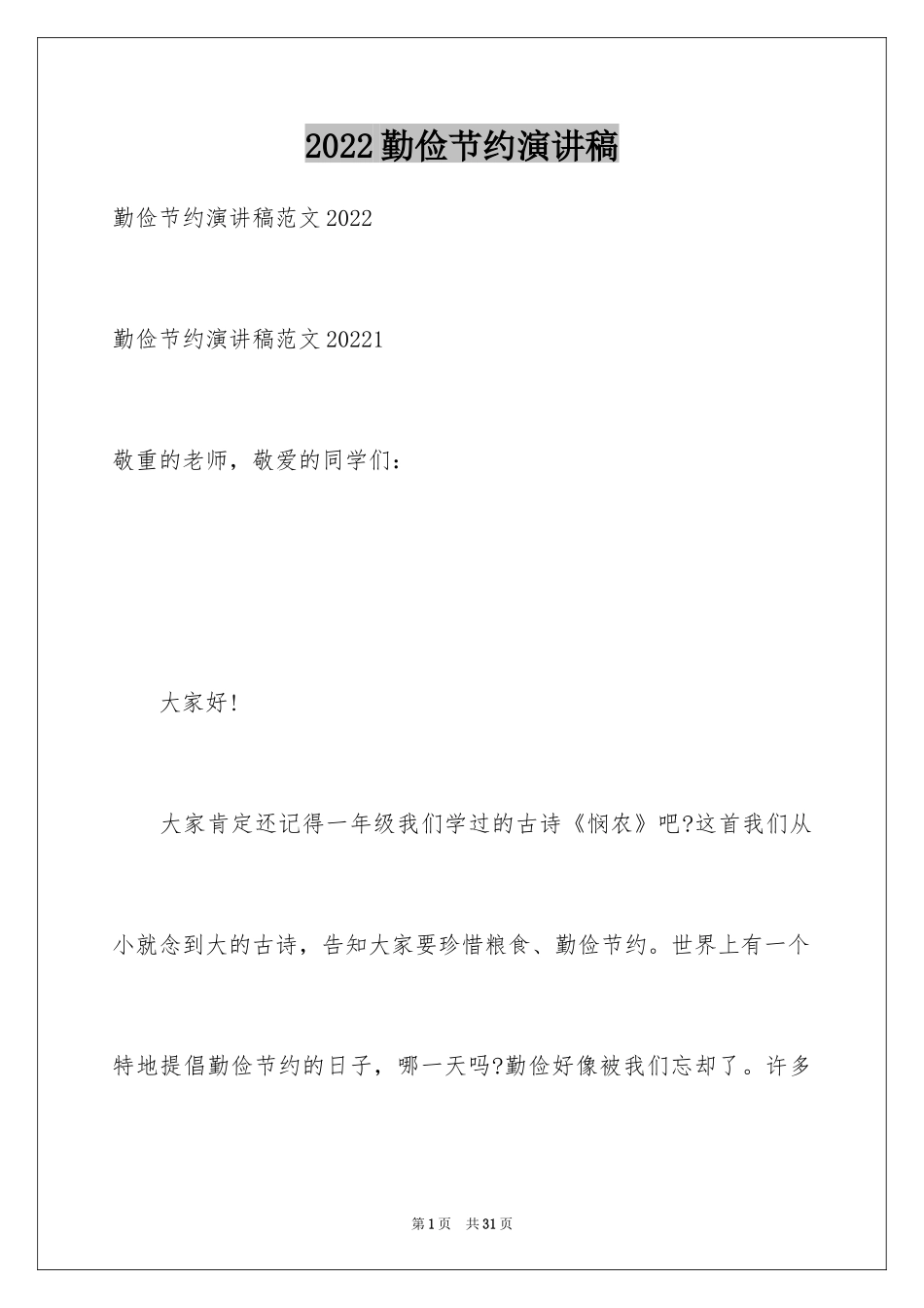 2024勤俭节约演讲稿_1134_第1页
