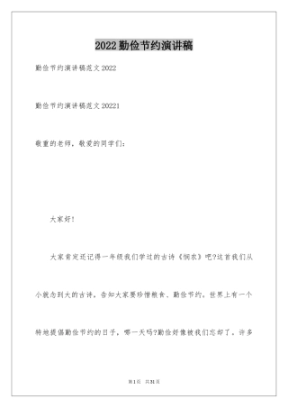 2024勤俭节约演讲稿_1134