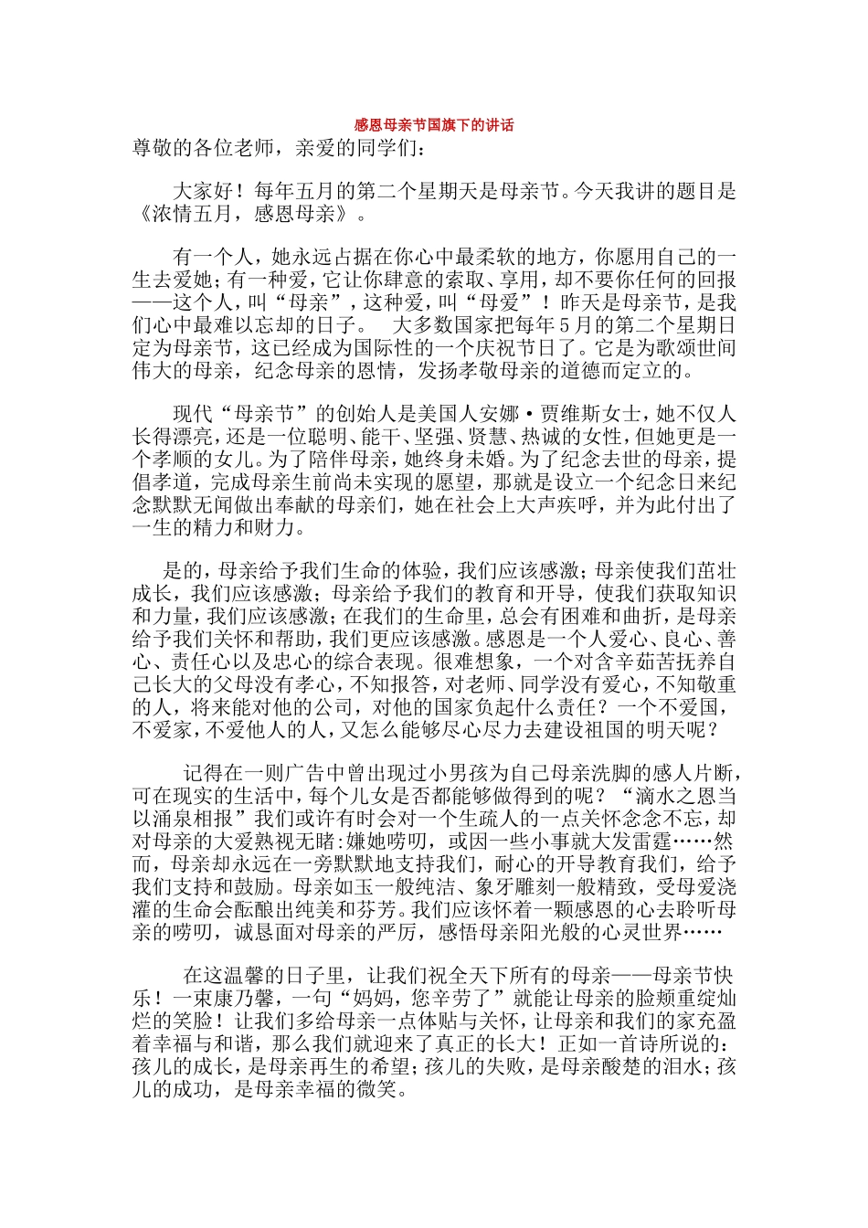 感恩母亲节国旗下的讲话_第1页