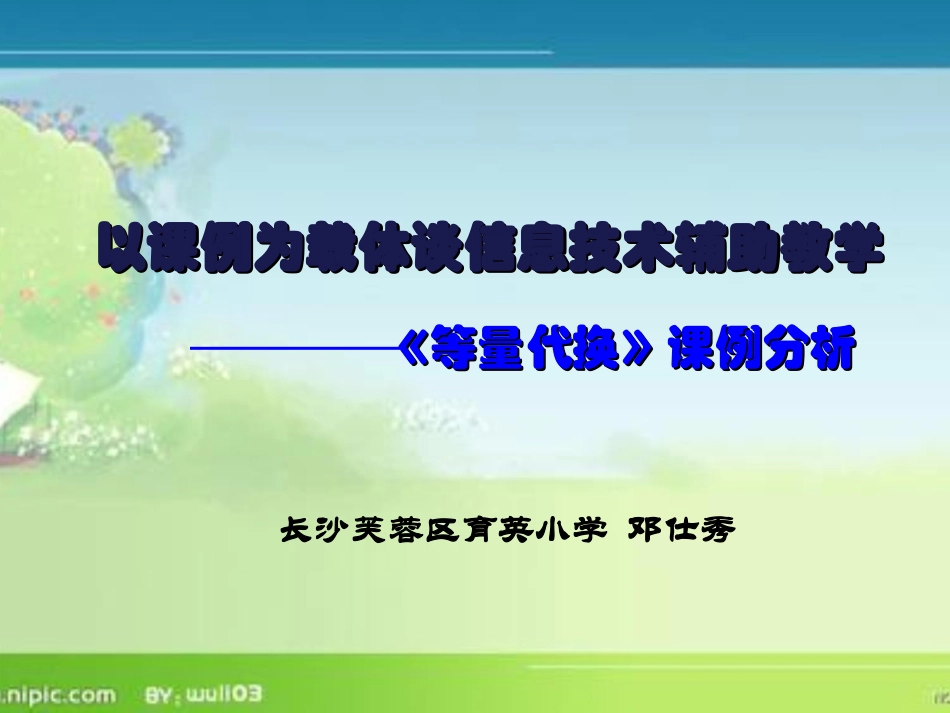 等量代换课例分析_第1页