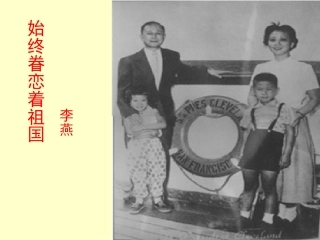 始终眷恋着祖国课件