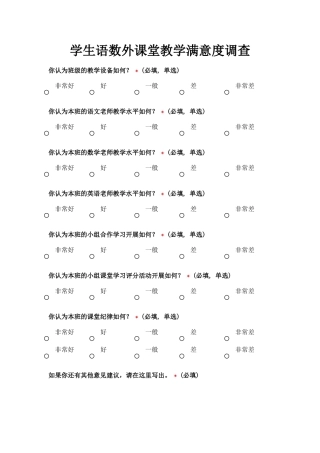 学生语数外课堂教学满意度调查