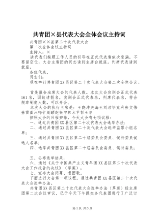 共青团×县代表大会全体会议主持词