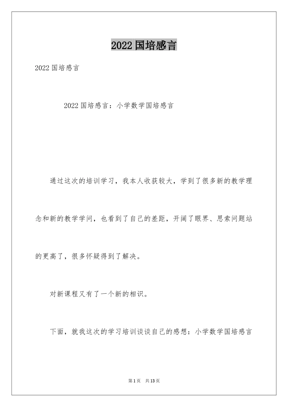 2024国培感言_第1页