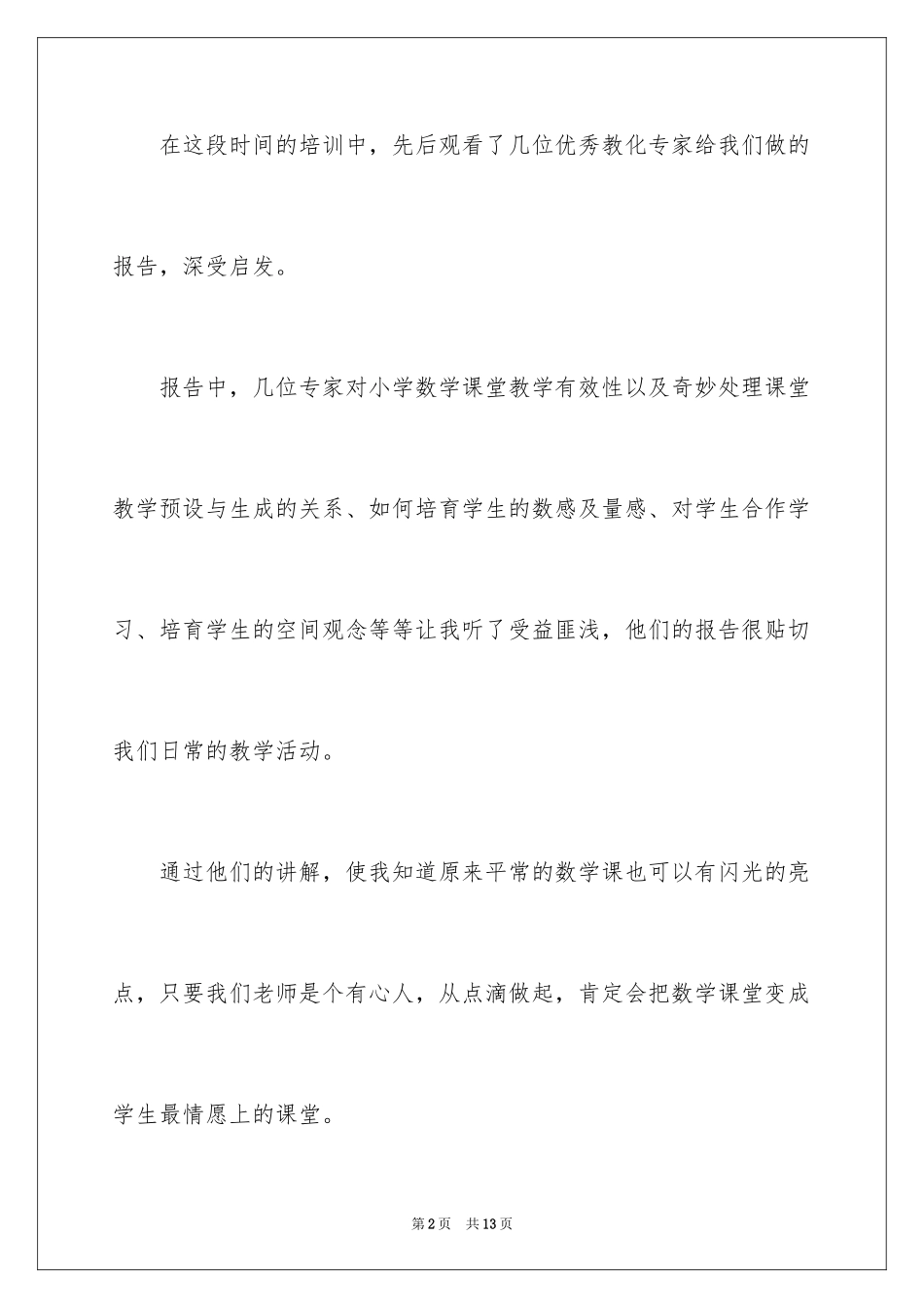 2024国培感言_第2页