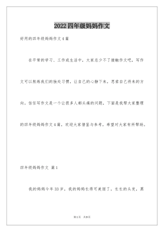 2024四年级妈妈作文_25