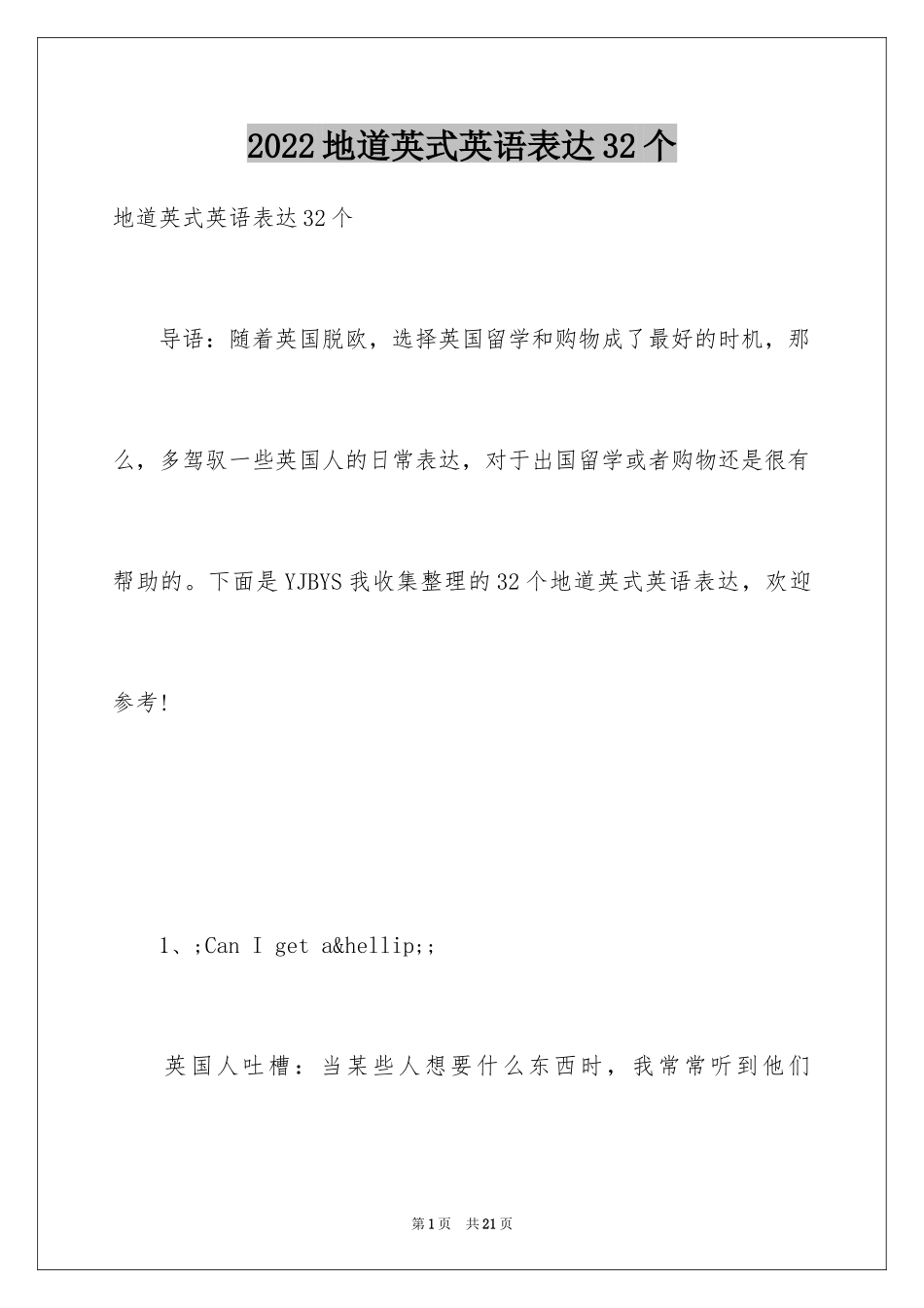 2024地道英式英语表达32个_第1页