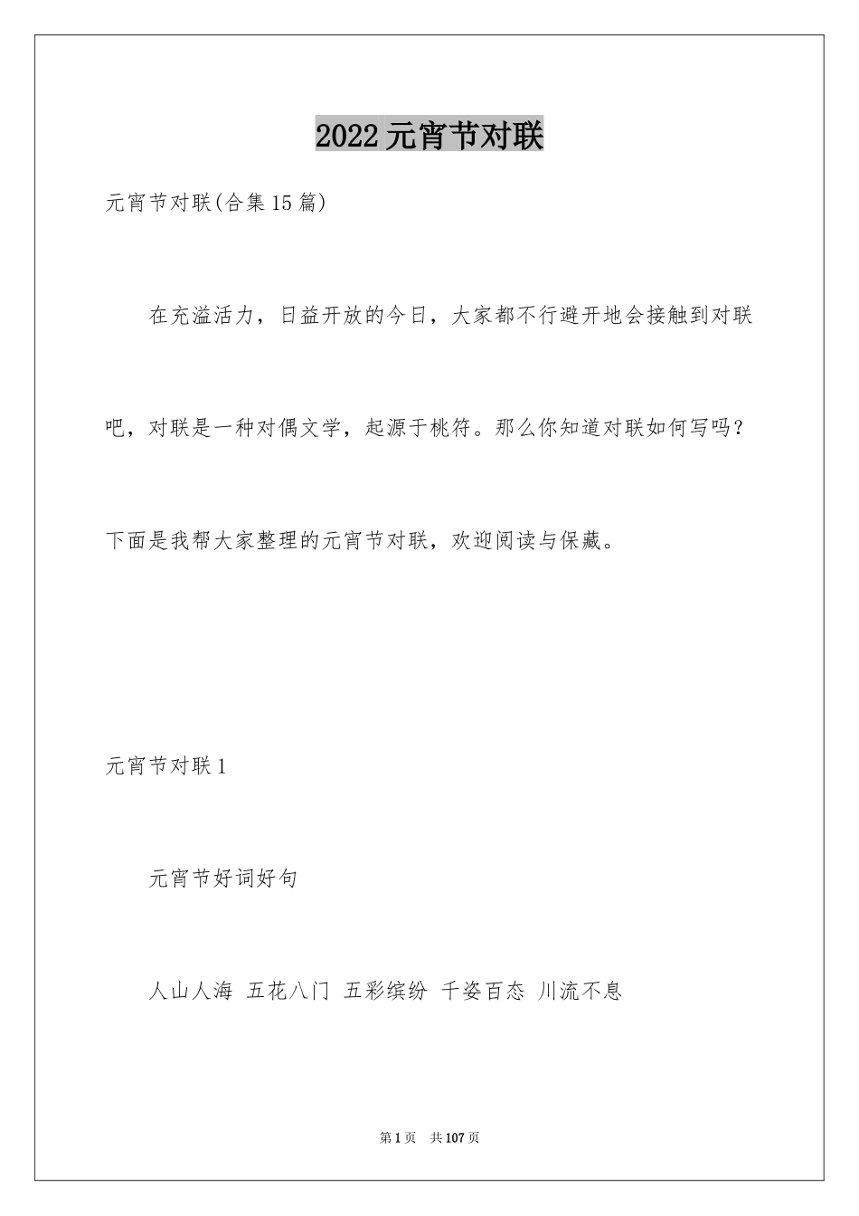 2024元宵节对联_第1页