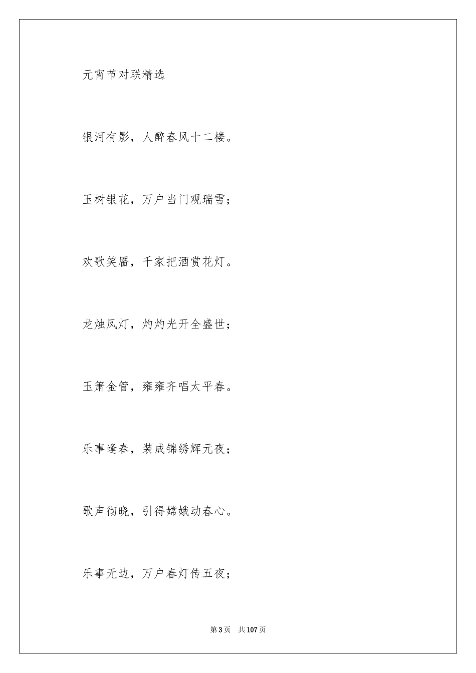 2024元宵节对联_第3页