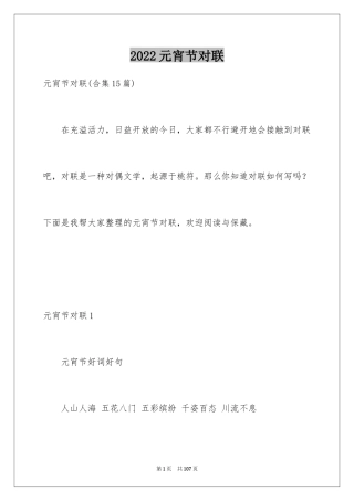 2024元宵节对联