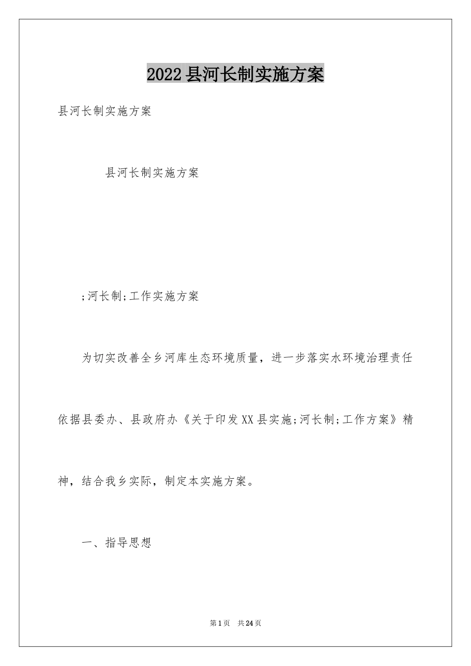 2024县河长制实施方案_第1页