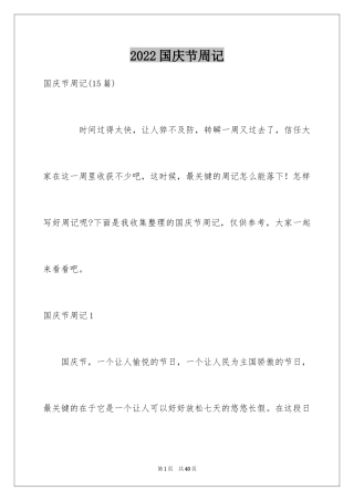 2024国庆节周记_27