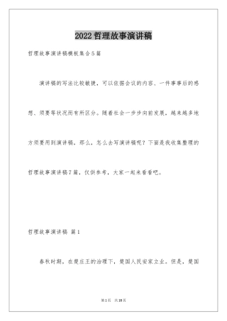 2024哲理故事演讲稿_29